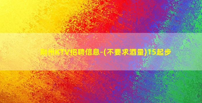 本溪KTV招聘